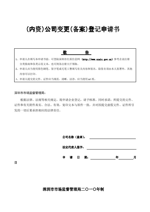 深圳企业法人变更登记申请书