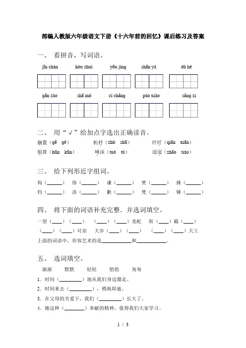 部编人教版六年级语文下册《十六年前的回忆》课后练习及答案