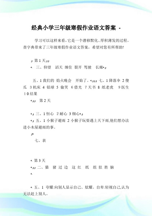 经典小学三年级寒假作业语文答案.doc