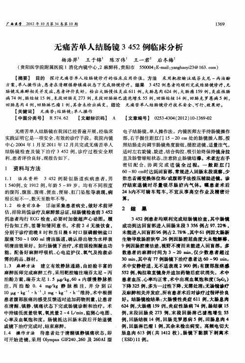 无痛苦单人结肠镜3452例临床分析