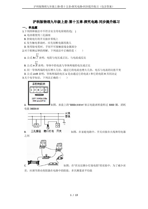 沪科版物理九年级上册-第十五章-探究电路-同步提升练习(包含答案)