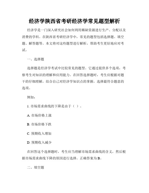 经济学陕西省考研经济学常见题型解析