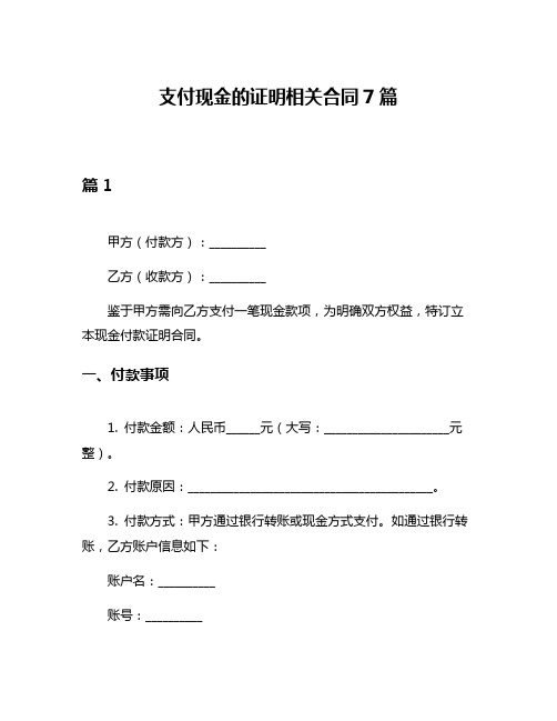 支付现金的证明相关合同7篇