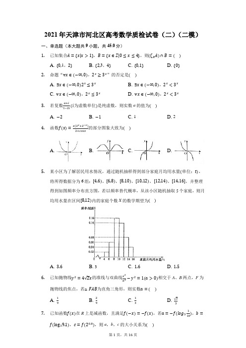 2021年天津市河北区高考数学质检试卷(二)(二模)