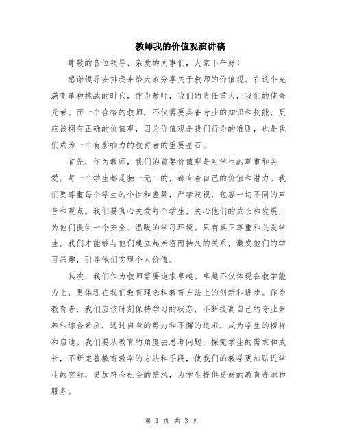 教师我的价值观演讲稿