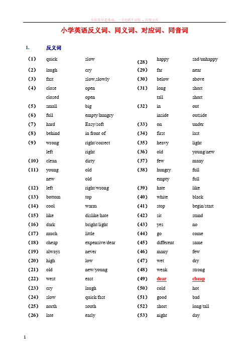 小学英语总复习-反义词、近义词、对应词、同音词