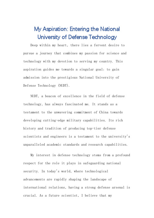 写一篇关于我的心愿考国防科技大学的作文