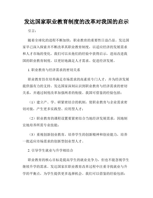 发达国家职业教育制度的改革对我国的启示