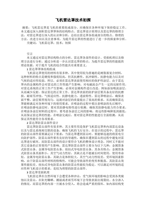 飞机雷达罩技术初探