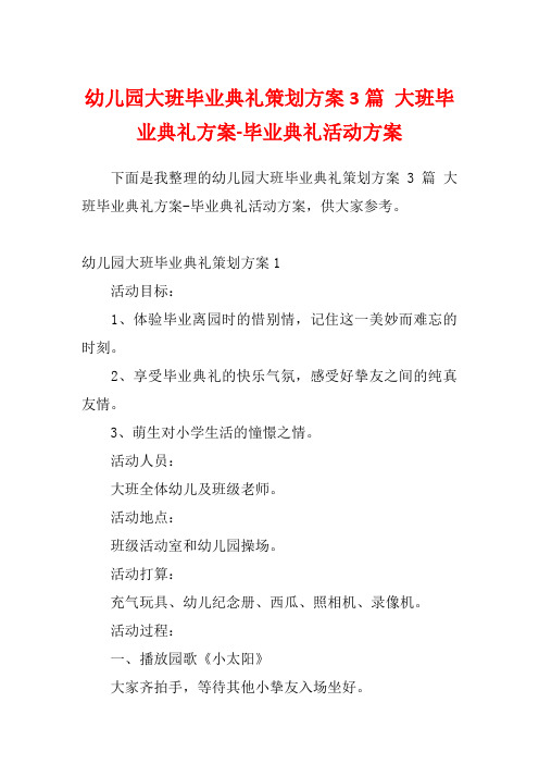 幼儿园大班毕业典礼策划方案3篇 大班毕业典礼方案-毕业典礼活动方案