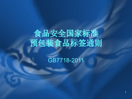 GB7718-2011预包装食品标签通则讲解PPT演示课件