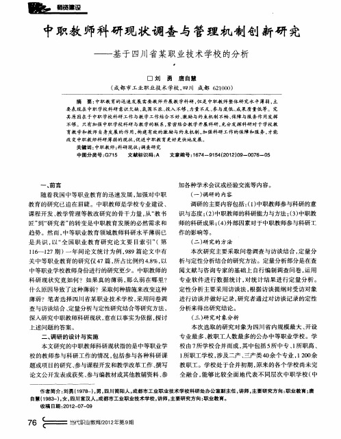 中职教师科研现状调查与管理机制创新研究——基于四川省某职业技术学校的分析