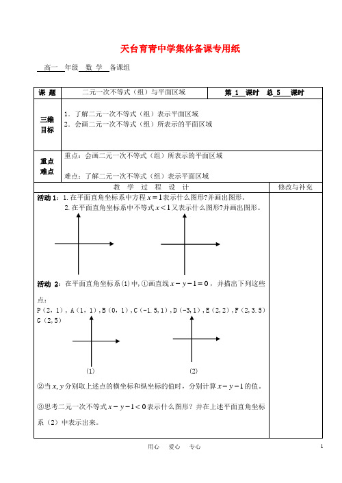 高中数学 第三章不等式 二元一次不等式(组)与平面区域教案 教师版1 新人教A版必修5