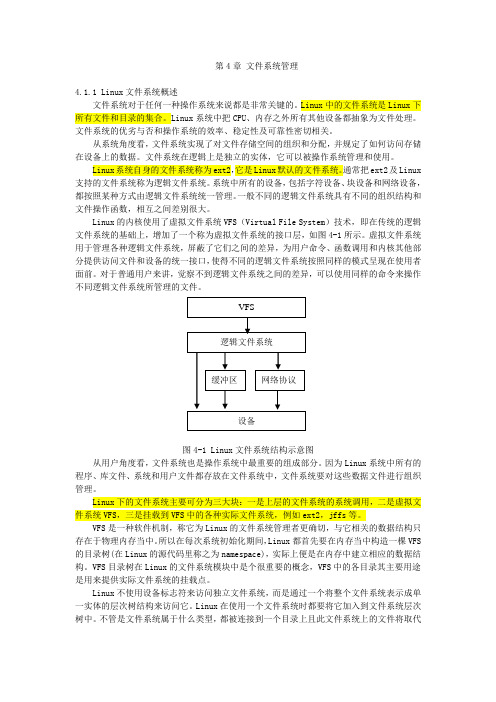 linux课件 第4章 linux文件系统管理