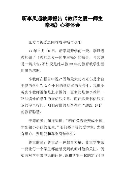 听李凤遐教师报告教师之爱师生幸福心得体会