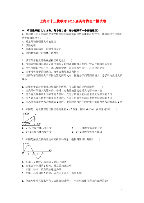 上海市十三校高三物理下学期第二次模拟联考试卷(含解析)