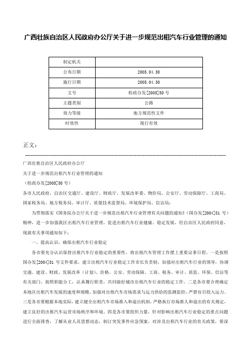 广西壮族自治区人民政府办公厅关于进一步规范出租汽车行业管理的通知-桂政办发[2005]50号