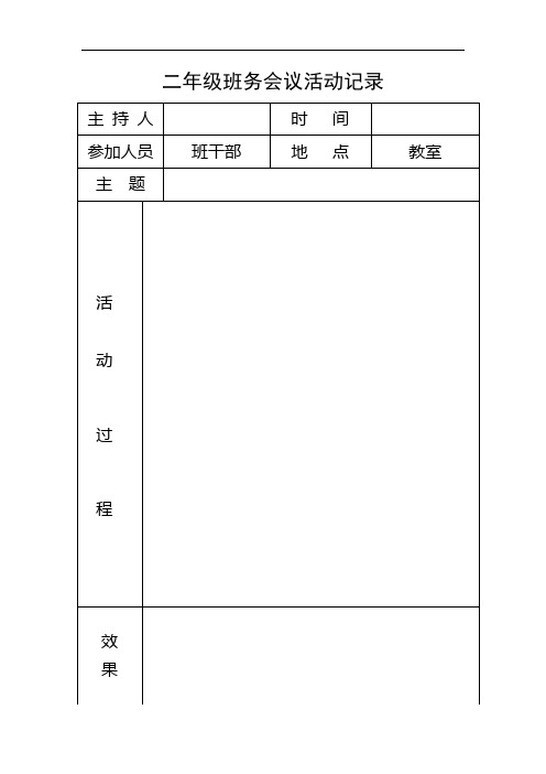 二年级班干部会议记录