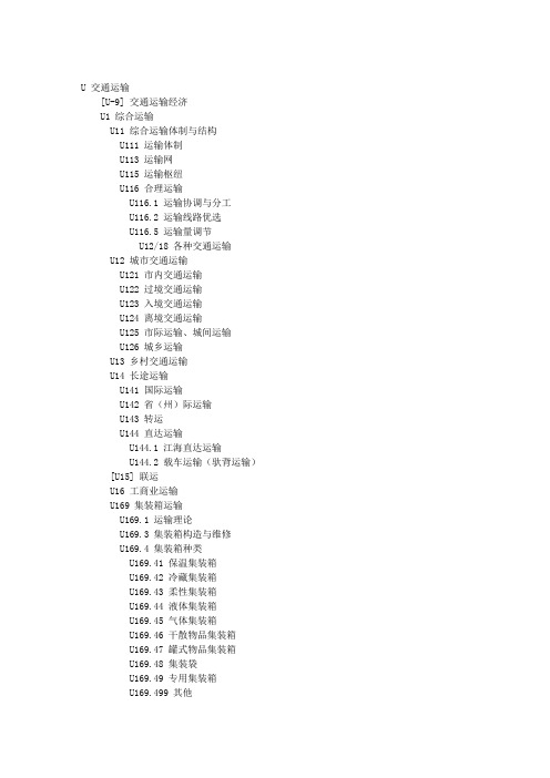 中图分类法---- u 交通运输