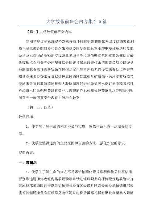 大学放假前班会内容集合5篇