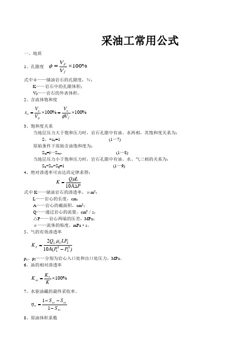 采油工常用公式