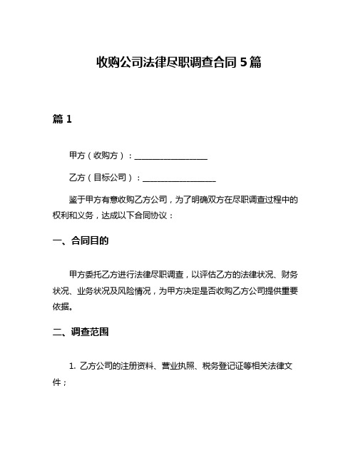 收购公司法律尽职调查合同5篇