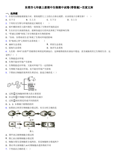 东莞市七年级上册期中生物期中试卷(带答案)-百度文库