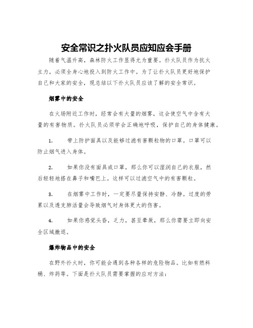 安全常识之扑火队员应知应会手册