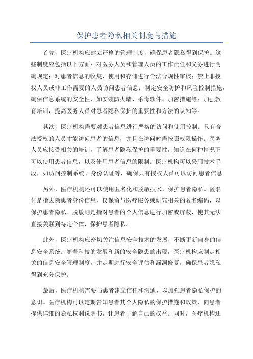 保护患者隐私相关制度与措施