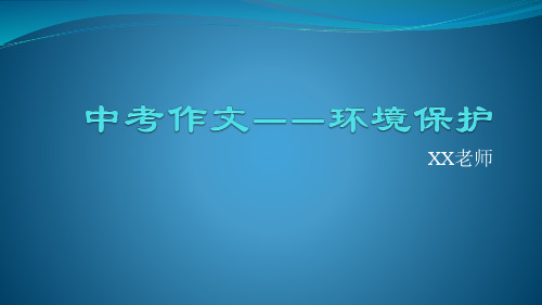 中考英语作文课件-环境保护