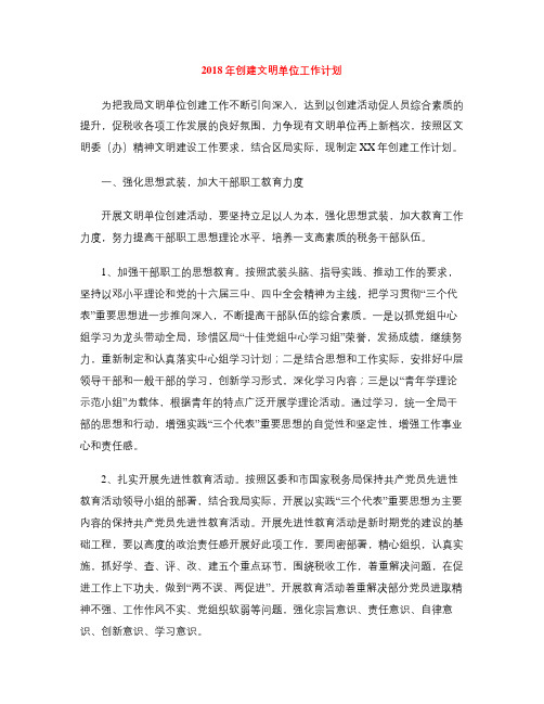 2018年创建文明单位工作计划