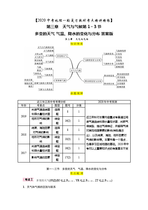 【2020中考地理一轮复习教材考点精讲精练】第3章 天气与气候第1～3节答案版