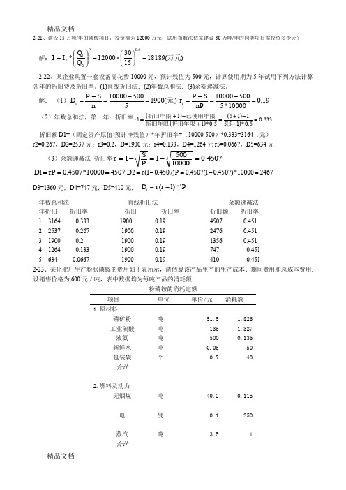 化工技术经济-作业word版本