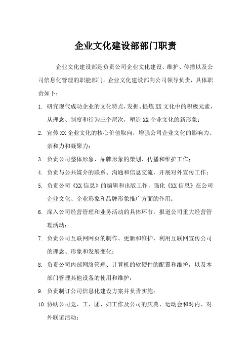房地产行业企业文化建设部岗位说明书