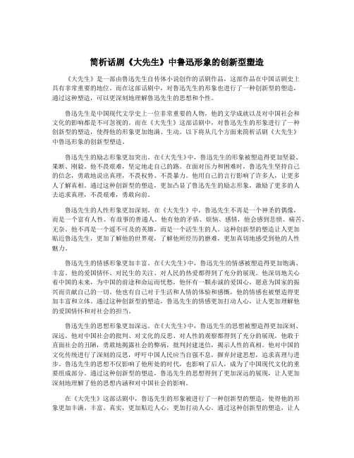 简析话剧《大先生》中鲁迅形象的创新型塑造