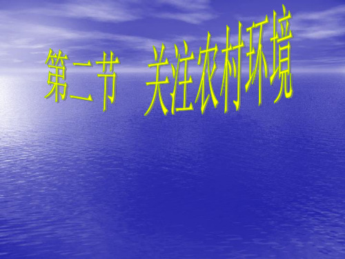 北师大版八年级生物下册第24章第2节关注农村环境 课件(共29张PPT)