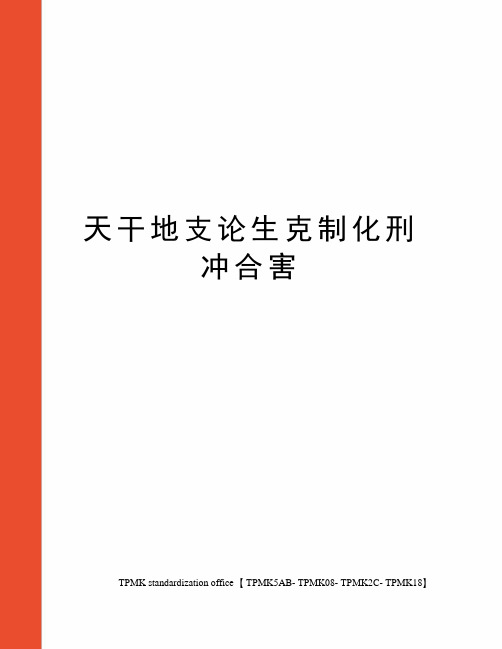 天干地支论生克制化刑冲合害