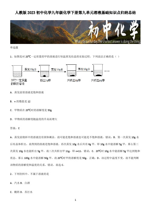 人教版2023初中化学九年级化学下册第九单元溶液基础知识点归纳总结