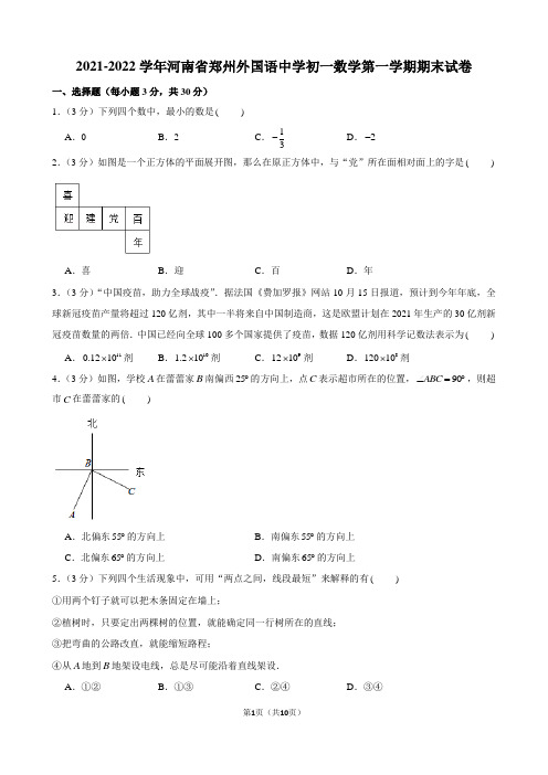 2021-2022学年河南省郑州外国语中学初一数学第一学期期末试卷及解析