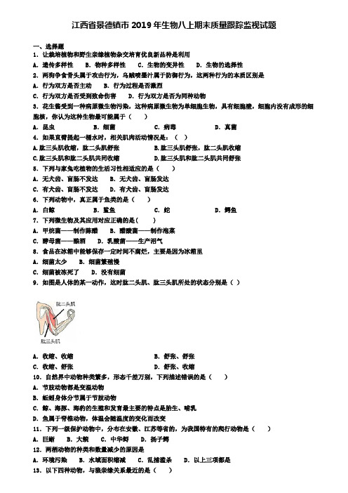 江西省景德镇市2019年生物八上期末质量跟踪监视试题