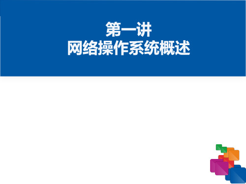 《Windows Server 2008》课件——网络操作系统概述