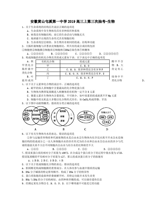 安徽黄山屯溪第一中学2019高三上第三次抽考-生物