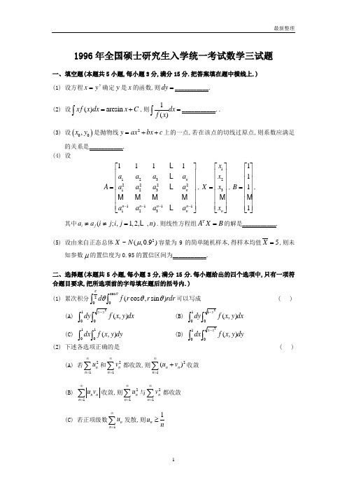 1996考研数三真题及解析