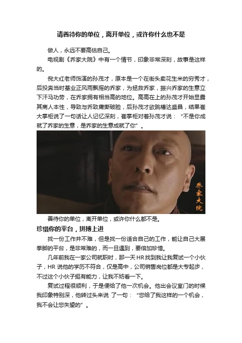 请善待你的单位，离开单位，或许你什么也不是