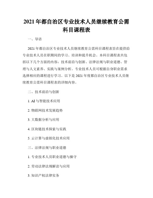 2021年都自治区专业技术人员继续教育公需科目课程表