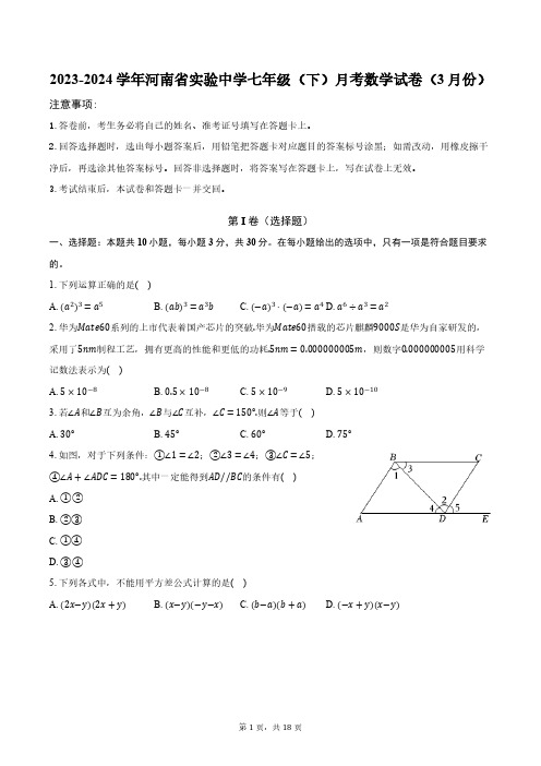 2023-2024学年河南省实验中学七年级(下)月考数学试卷(3月份)(含解析)