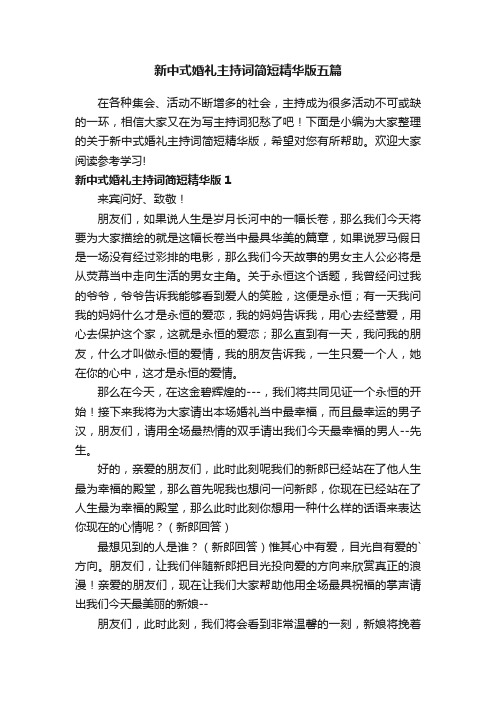 新中式婚礼主持词简短精华版五篇