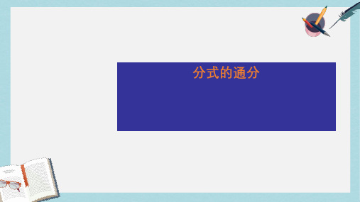 人教版八年级数学上册15.1.3分式的通分ppt精品课件