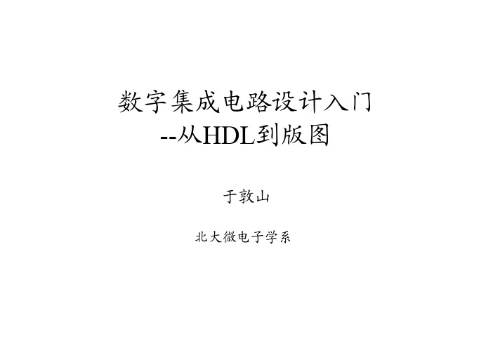 数字集成电路设计入门(从HDL到版图)1-5