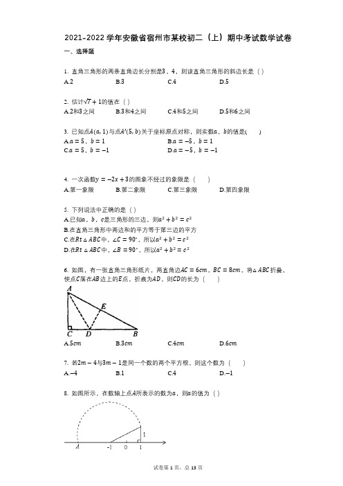 2021-2022学年-有答案-安徽省宿州市某校初二(上)期中考试数学试卷